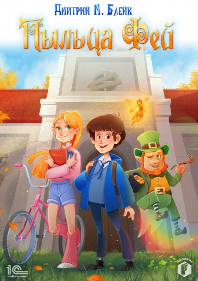 Пыльца фей - Дмитрий Блейк Слушать аудио книги онлайн без регистрации полностью бесплатно - knigavkarmane.net