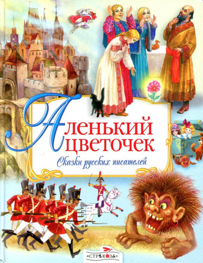 Аленький цветочек. Сказки русских писателей (Сборник) Слушать аудио книги онлайн без регистрации полностью бесплатно - knigavkarmane.net