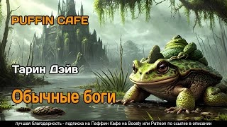 Обычные боги - Дэйв Тарин Слушать аудио книги онлайн без регистрации полностью бесплатно - knigavkarmane.net