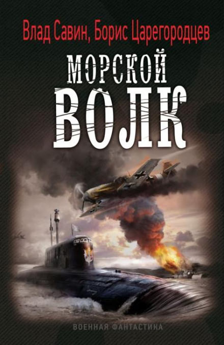 Морской волк - Борис Царегородцев, Влад Савин Слушать аудио книги онлайн без регистрации полностью бесплатно - knigavkarmane.net