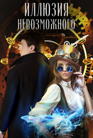 Иллюзия невозможного - Ирина Эльба, Татьяна Осинская Слушать аудио книги онлайн без регистрации полностью бесплатно - knigavkarmane.net