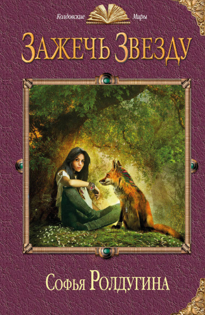Зажечь звезду - Софья Ролдугина Слушать аудио книги онлайн без регистрации полностью бесплатно - knigavkarmane.net