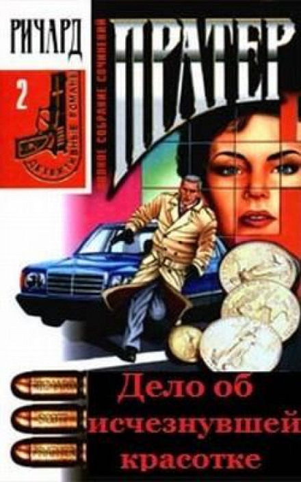 Дело об исчезнувшей красотке - Ричард Пратер Слушать аудио книги онлайн без регистрации полностью бесплатно - knigavkarmane.net