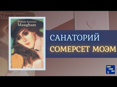 СОМЕРСЕТ МОЭМ Аудиокниги слушать онлайн |САНАТОРИЙ| Слушай Стоящие Книги Слушать аудио книги онлайн без регистрации полностью бесплатно - knigavkarmane.net