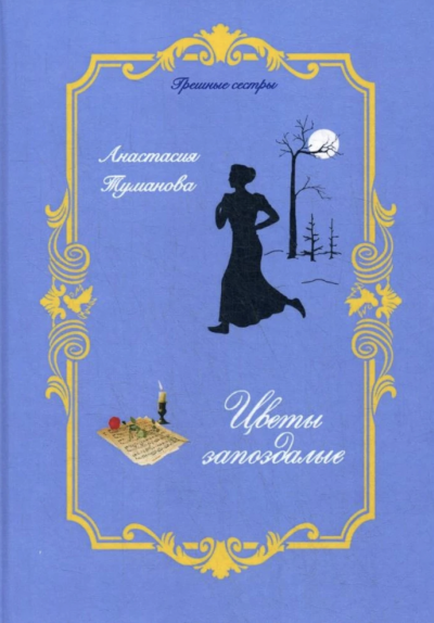Цветы запоздалые - Анастасия Туманова Слушать аудио книги онлайн без регистрации полностью бесплатно - knigavkarmane.net