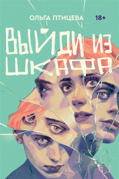 Выйди из шкафа - Ольга Птицева Слушать аудио книги онлайн без регистрации полностью бесплатно - knigavkarmane.net