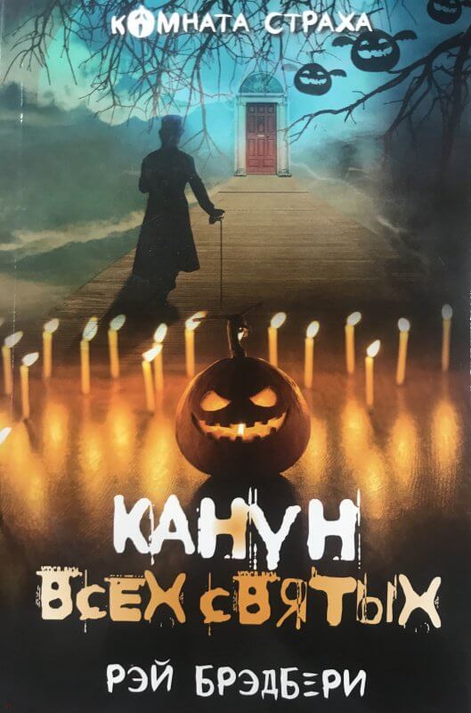 Канун всех святых (сборник) - Рэй Брэдбери Слушать аудио книги онлайн без регистрации полностью бесплатно - knigavkarmane.net
