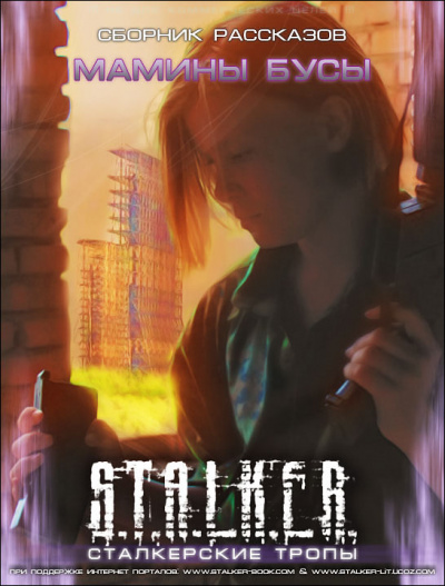 Мамины Бусы. S.T.A.L.K.E.R. Слушать аудио книги онлайн без регистрации полностью бесплатно - knigavkarmane.net