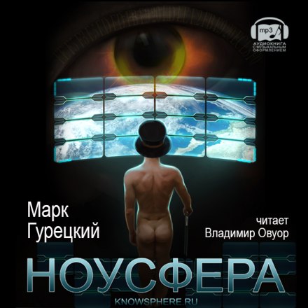 Ноусфера - Марк Гурецкий Слушать аудио книги онлайн без регистрации полностью бесплатно - knigavkarmane.net