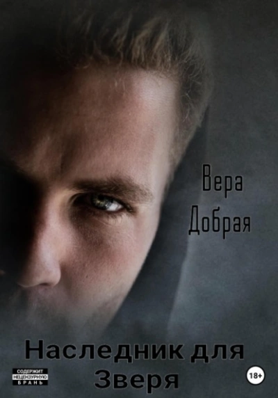 Наследник для Зверя - Вера Добрая Слушать аудио книги онлайн без регистрации полностью бесплатно - knigavkarmane.net