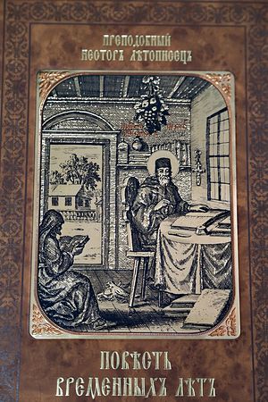 Повесть временных лет - Летописец Нестор Слушать аудио книги онлайн без регистрации полностью бесплатно - knigavkarmane.net