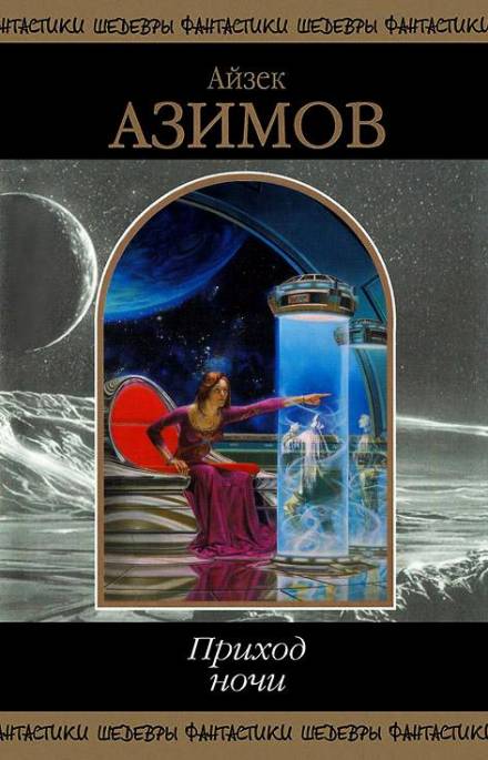 Трое с «Серебряной королевы» - Айзек Азимов Слушать аудио книги онлайн без регистрации полностью бесплатно - knigavkarmane.net