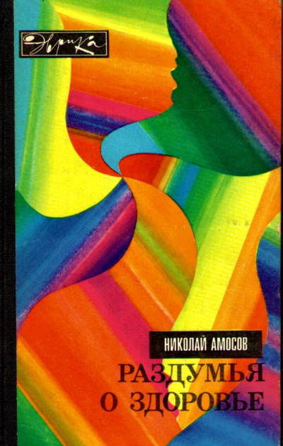 Раздумья о здоровье - Николай Амосов Слушать аудио книги онлайн без регистрации полностью бесплатно - knigavkarmane.net