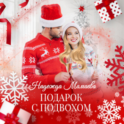 Подарок с подвохом - Надежда Мамаева Слушать аудио книги онлайн без регистрации полностью бесплатно - knigavkarmane.net