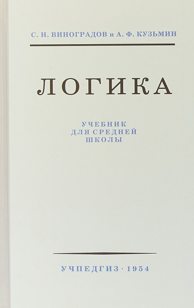 Логика - С.Н. Виноградов Слушать аудио книги онлайн без регистрации полностью бесплатно - knigavkarmane.net