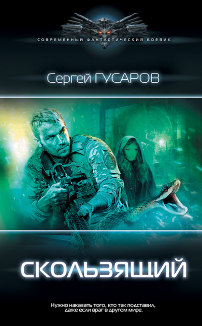 Скользящий - Сергей Гусаров Слушать аудио книги онлайн без регистрации полностью бесплатно - knigavkarmane.net