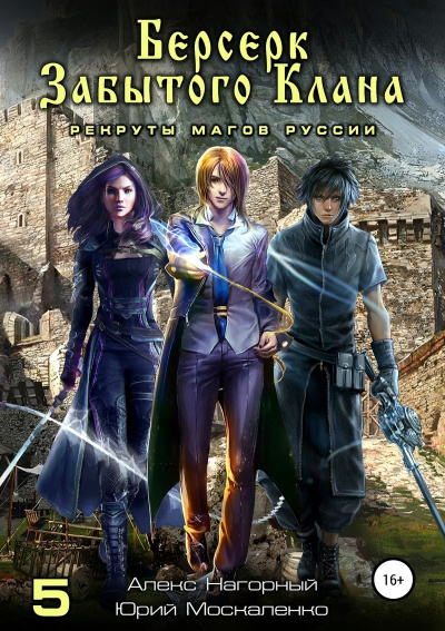 Берсерк забытого клана. Рекруты Магов Руссии -  Юрий Москаленко, Алекс Нагорный Слушать аудио книги онлайн без регистрации полностью бесплатно - knigavkarmane.net