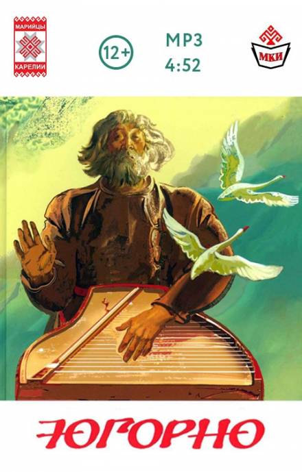 Югорно. Песнь о вещем пути: эпос мари - Анатолий Спиридонов Слушать аудио книги онлайн без регистрации полностью бесплатно - knigavkarmane.net