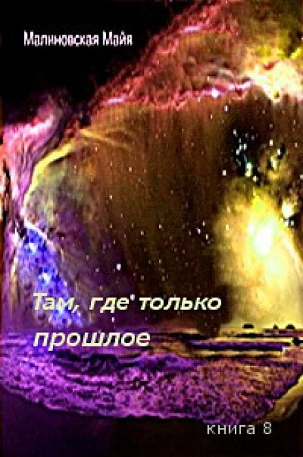 Там, где только прошлое - Майя Малиновская Слушать аудио книги онлайн без регистрации полностью бесплатно - knigavkarmane.net