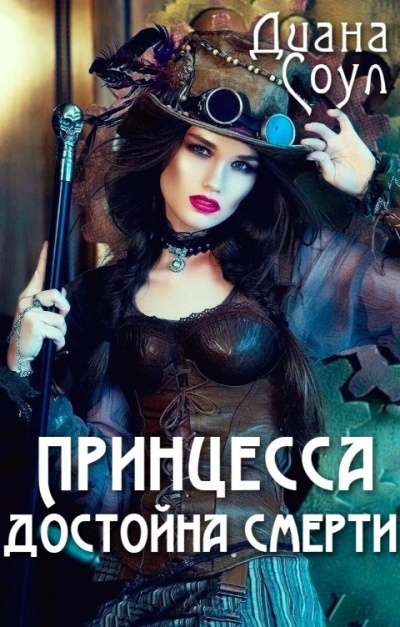 Принцесса достойна смерти - Диана Соул Слушать аудио книги онлайн без регистрации полностью бесплатно - knigavkarmane.net