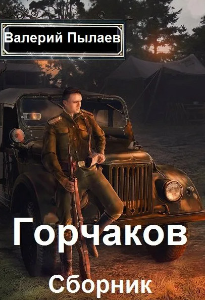 Горчаков. Титулярный советник - Валерий Пылаев (3) Слушать аудио книги онлайн без регистрации полностью бесплатно - knigavkarmane.net