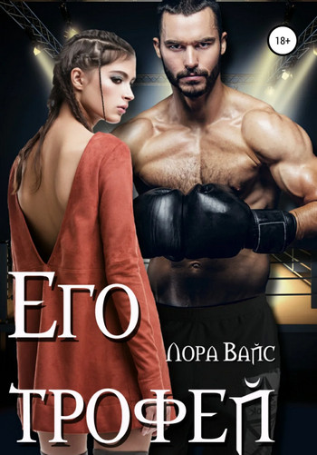 Его трофей - Лора Вайс Слушать аудио книги онлайн без регистрации полностью бесплатно - knigavkarmane.net