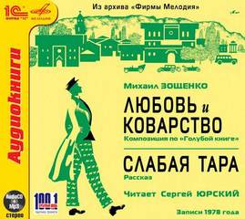 Любовь и Коварство, Слабая тара - Михаил Зощенко Слушать аудио книги онлайн без регистрации полностью бесплатно - knigavkarmane.net