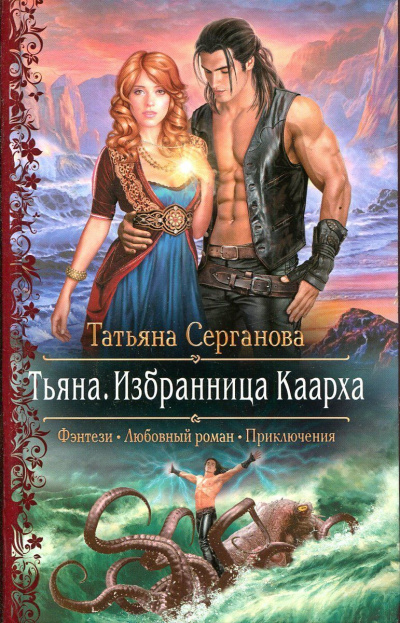 Тьяна. Избранница Каарха - Татьяна Серганова Слушать аудио книги онлайн без регистрации полностью бесплатно - knigavkarmane.net