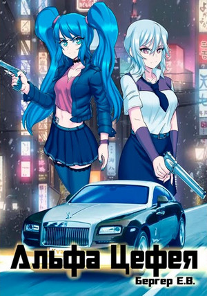 Горизонт событий. Альфа Цефея. Том 1 - Евгений Бергер (8.1) Слушать аудио книги онлайн без регистрации полностью бесплатно - knigavkarmane.net