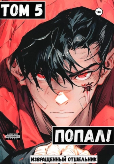 Попал! Том 5 - Извращенный Отшельник Слушать аудио книги онлайн без регистрации полностью бесплатно - knigavkarmane.net