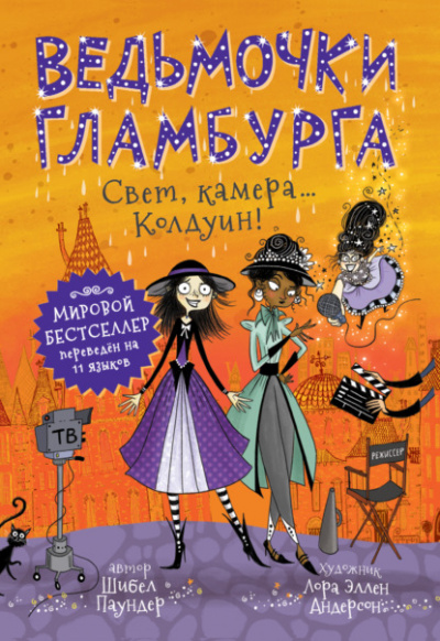 Свет, камера… Колдуин! - Шибел Паундер Слушать аудио книги онлайн без регистрации полностью бесплатно - knigavkarmane.net