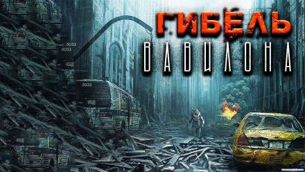 Гибель Вавилона - Александр Рубцов Слушать аудио книги онлайн без регистрации полностью бесплатно - knigavkarmane.net