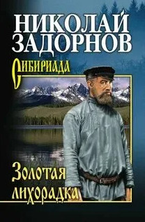 Амур-Батюшка. Золотая лихорадка - Николай Задорнов (2) Слушать аудио книги онлайн без регистрации полностью бесплатно - knigavkarmane.net