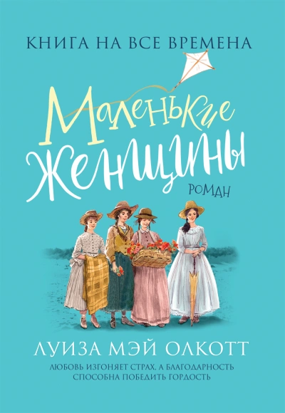 Маленькие женщины - Луиза Мэй Олкотт Слушать аудио книги онлайн без регистрации полностью бесплатно - knigavkarmane.net