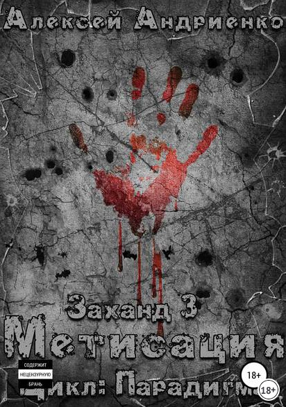 Парадигма. Заханд. Метисация - Алексей Лаэндэл (книга 3) Слушать аудио книги онлайн без регистрации полностью бесплатно - knigavkarmane.net