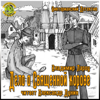 Дело о священной корове - Владимир Лароу Слушать аудио книги онлайн без регистрации полностью бесплатно - knigavkarmane.net