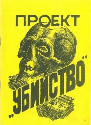Проект «Убийство - Стивен Питерс Слушать аудио книги онлайн без регистрации полностью бесплатно - knigavkarmane.net