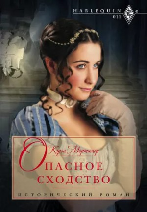 Опасное сходство - Кэрол Мортимер Слушать аудио книги онлайн без регистрации полностью бесплатно - knigavkarmane.net