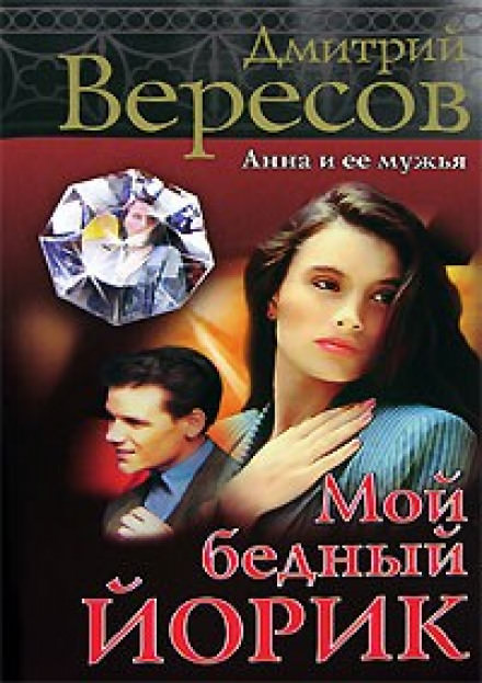 Мой бедный Йорик - Дмитрий Вересов Слушать аудио книги онлайн без регистрации полностью бесплатно - knigavkarmane.net