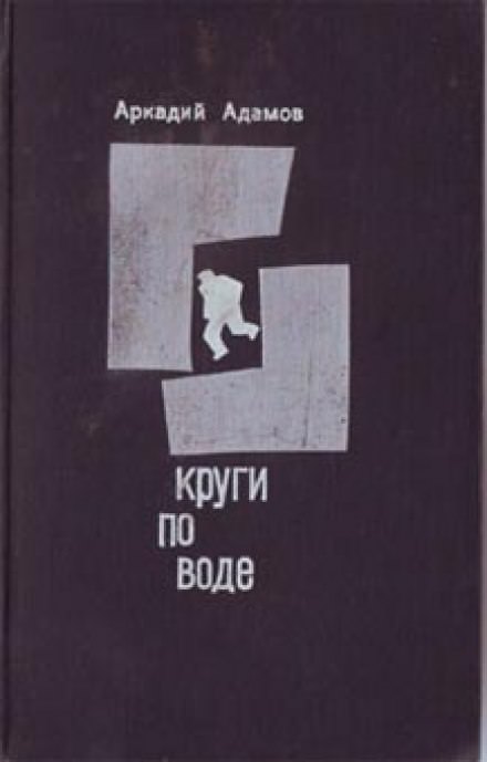 Круги по воде - Аркадий Адамов Слушать аудио книги онлайн без регистрации полностью бесплатно - knigavkarmane.net