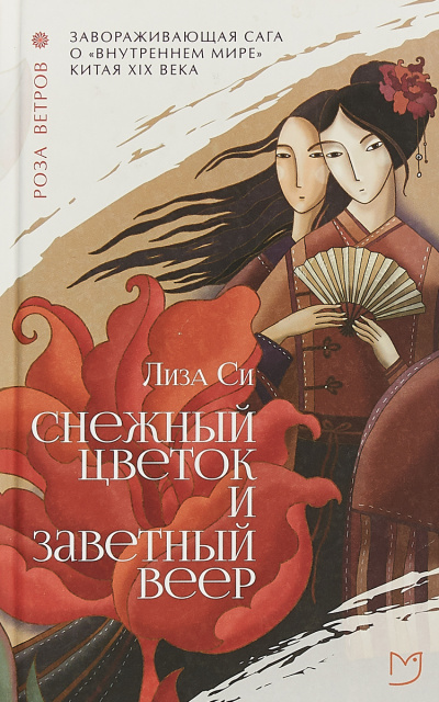 Снежный Цветок и заветный веер - Лиза Си Слушать аудио книги онлайн без регистрации полностью бесплатно - knigavkarmane.net