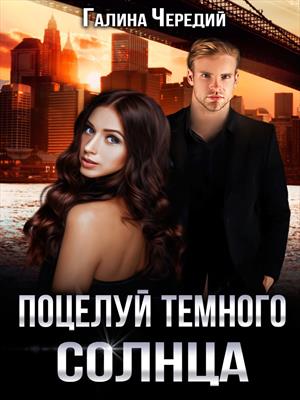 Поцелуй темного солнца - Галина Чередий Слушать аудио книги онлайн без регистрации полностью бесплатно - knigavkarmane.net