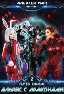 Путь Орла. Альянс с Драконами - Имп Алексей (книга 2) Слушать аудио книги онлайн без регистрации полностью бесплатно - knigavkarmane.net