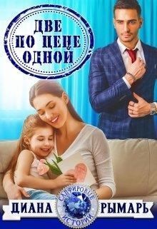Две по цене одной - Диана Рымарь Слушать аудио книги онлайн без регистрации полностью бесплатно - knigavkarmane.net