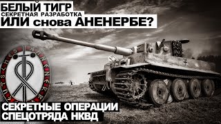 Белый тигр. Секретная разработка или снова Аненербе? - Виктор Глебов Слушать аудио книги онлайн без регистрации полностью бесплатно - knigavkarmane.net