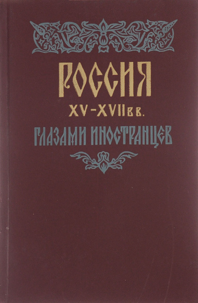 Россия XV - XVII вв. глазами иностранцев -  Амброджо Контарини, Сигизмунд Герберштейн, Джером Горсей, Жак Маржерет, Адам Олеарий, Де ла Невилль Фуа Слушать аудио книги онлайн без регистрации полностью бесплатно - knigavkarmane.net