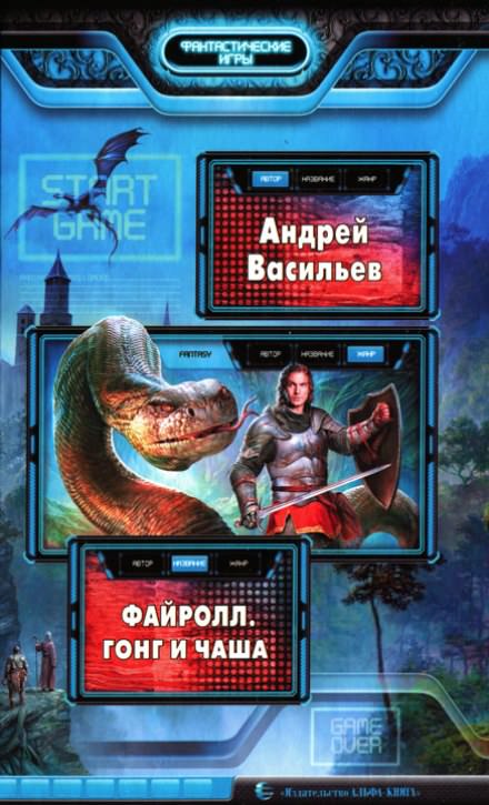 Гонг и Чаша - Андрей Васильев Слушать аудио книги онлайн без регистрации полностью бесплатно - knigavkarmane.net