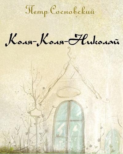 Коля-Коля-Николай - Петр Сосновский Слушать аудио книги онлайн без регистрации полностью бесплатно - knigavkarmane.net