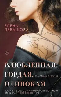 Влюбленная. Гордая. Одинокая - Елена Левашова Слушать аудио книги онлайн без регистрации полностью бесплатно - knigavkarmane.net