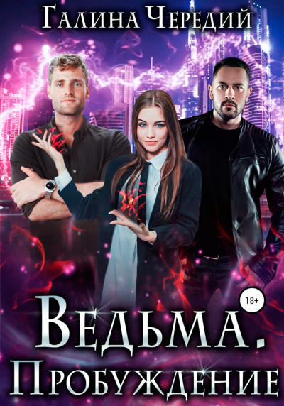 Ведьма. Пробуждение - Галина Чередий Слушать аудио книги онлайн без регистрации полностью бесплатно - knigavkarmane.net